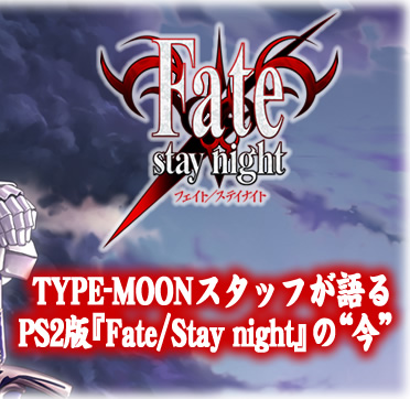 TYPE-MOONスタッフが語るPS2版『Fate/stay night』の“今”